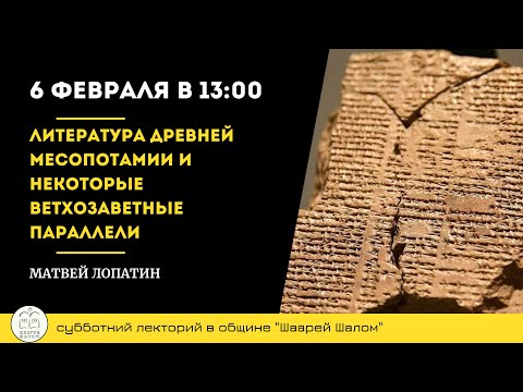 Матвей Лопатин "Литература Древней Месопотамии и некоторые Ветхозаветные параллели"