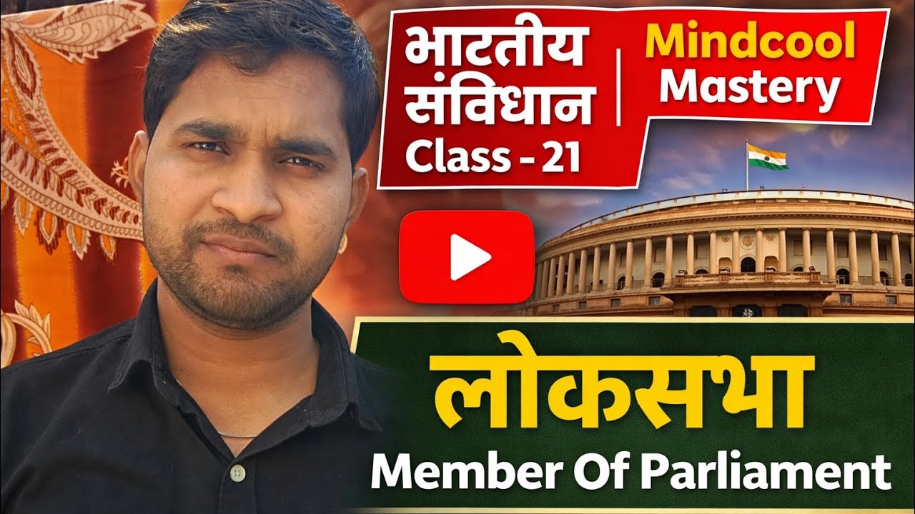 लोकसभा (Member of Parliament) | भारतीय संविधान Class 21 | आसान भाषा में