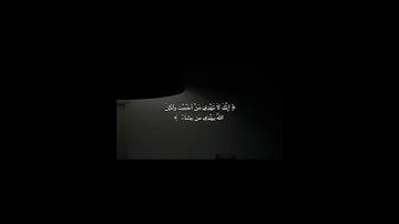 انك لا تهدي من احببت ولكن الله يهدي من يشاء__‌ سوره: القصص /ياسر الدوسري#قرآن #ليله_ال#رمضان
