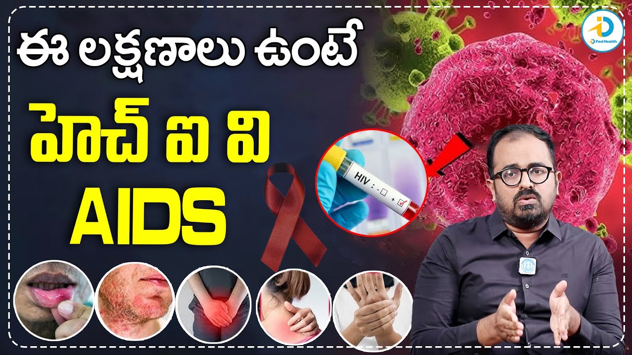 HIV లక్షణాలు|What Are The Early Signs And Symptoms Of HIV Infection ...