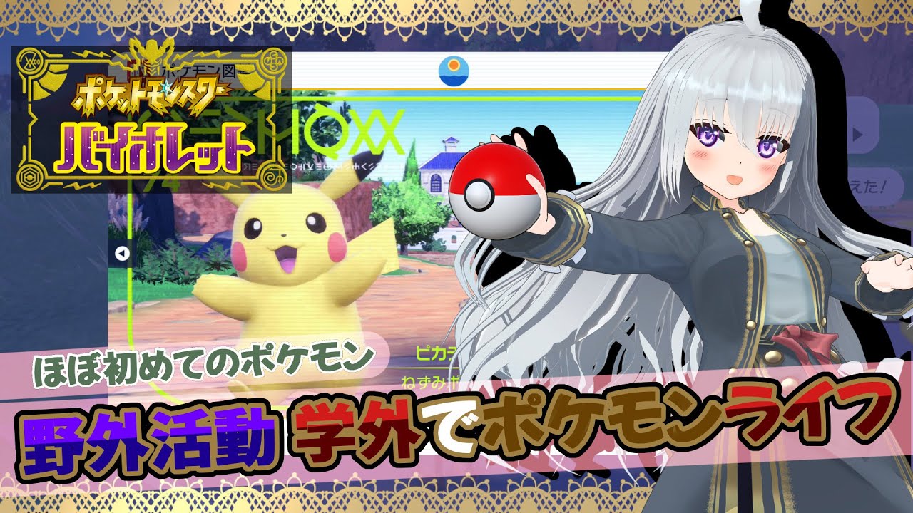 Pokemon Violet 堕落天使ほぼ初めてのポケモン第2話 学外を自由に探索できるようになったので探索だ バ美肉 Youtube