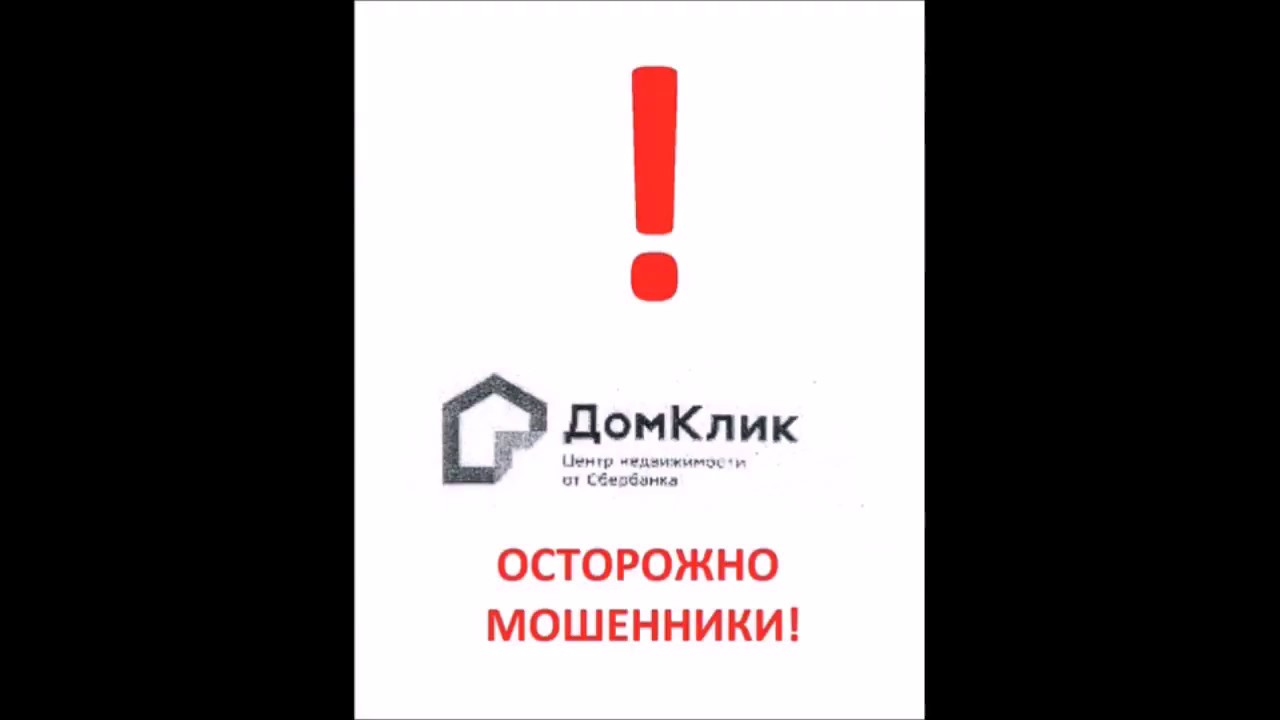 ДОМКЛИК СБЕРБАНК - ЛОХОТРОН!! ПОЛНЫЙ ОБЗОР, РАЗБИРАЕМ ПРАВОВУЮ ...