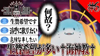 【 Cult of the Lamb 】熱心な教徒(生贄希望)が多い教団 #6 【海神えい】