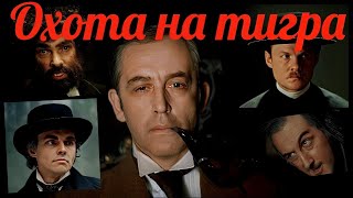 Шерлок Холмс и доктор Ватсон: Охота на тигра HD