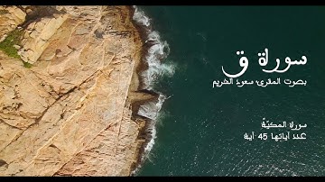 سورة ق (قاف) بصوت المقرئ سعود الشريم بدون إعلانات - Sourat Qaf No Ads