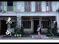 《老街》 李榮浩 MV