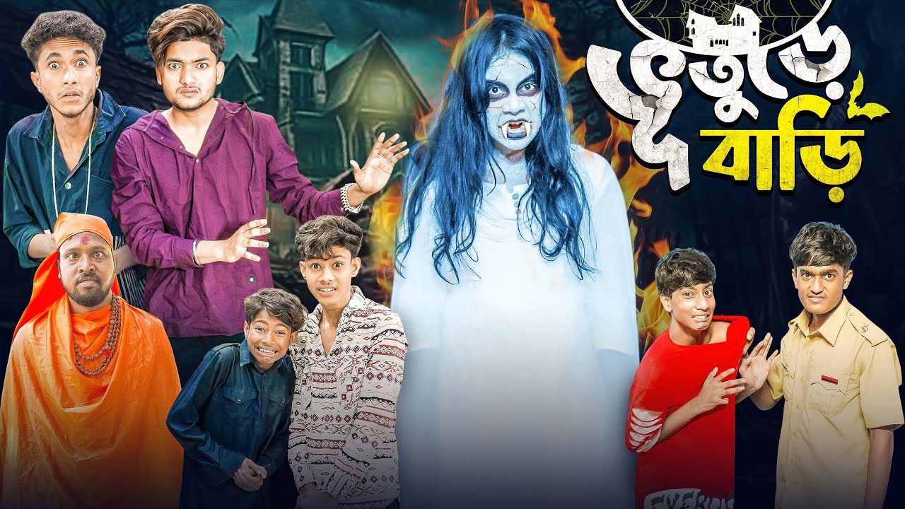 ভুতুড়ে বাড়ি | Bhuture Bari । Bangla New Natok । Moner Moto TV । Agunk & Priya । Latest Video