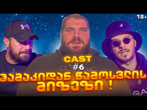 GGcast  #6  შონზიკა  -  ჰამაკიდან წამოსვლის მიზეზი ! ! !