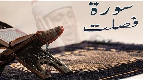سورة فصلت (41) لشيخ عبد الباسط عبد الصمد كاملة