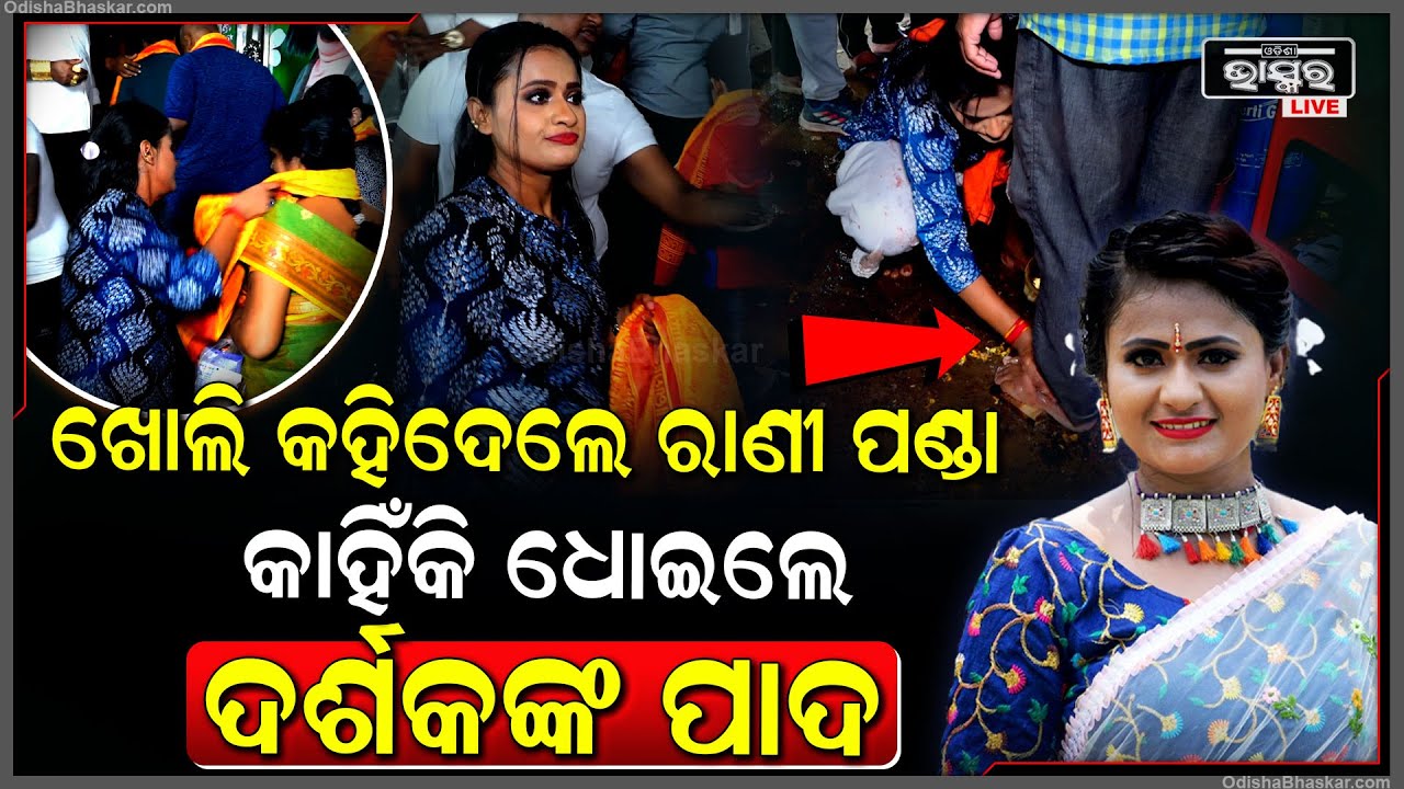 କଣ ପାଇଁ ଦର୍ଶକଙ୍କ ପାଦ ଧୋଇଦେଲେ ଅଭିନେତ୍ରୀ ରାଣୀ ପଣ୍ଡା ,ଜଣା ପଡିଗଲା ଅସଲି ସତ