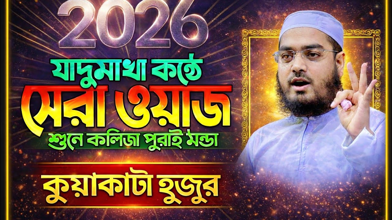 হাফিজুর রহমান সিদ্দিকী কুয়াকাটা 27/12?25