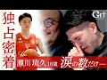 【独占】バスケ 瀬川琉久 18歳 ~涙の数だけ、強く~ 千葉ジェッツの最新取材映像に東山高校の卒業式も入ったGETSPORTS完全版!!