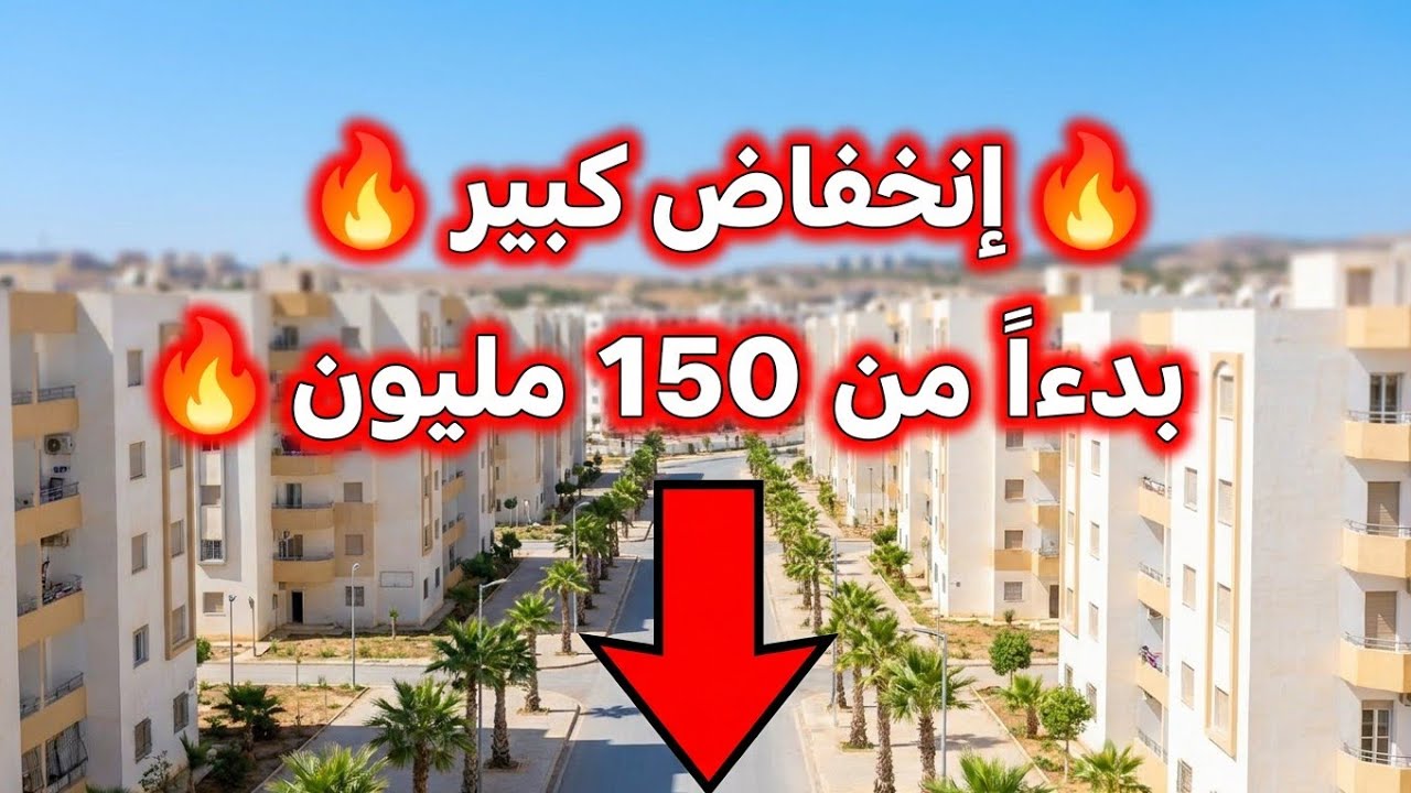 إنخفاض أسعار العقار في الجزائر ليوم الخميس 09 جويلية 2026،شقق و منازل و أراضي للبيع مع أرقام الهواتف