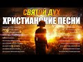 Святой Дух - Вдохновляющий Xристианские песни 2021 плейлист ♫ Сборник молитвенная музыка