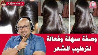 لالة مولاتي 2018 - وصفة سهلة وفعالة لترطيب الشعر مع الدكتور عماد ميزاب - Lala Moulati 2018