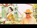 朱鷺色の夢(両方メイン曲) / 岩本公水 / 藤三郎