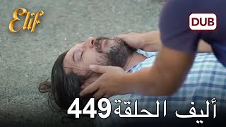 أليف الحلقة 449 | دوبلاج عربي