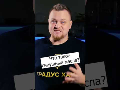 Что такое сивушные масла (сивуха)?