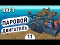 ПАРОВОЙ ДВИГАТЕЛЬ! - #11 RAFT ПРОХОЖДЕНИЕ