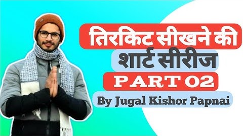 तिरकिट का ऐसा ज्ञान बहुत कम बताते है जरूर देखें tirkit very very usefull exercise #jugalpahadi