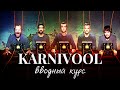 Вводный курс №6: KARNIVOOL | PMTV Channel