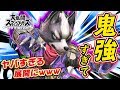 【スマブラSP】超強すぎて信じられない事態にwww『ウルフ』を使ってオンライン対戦!【VIPマッチ】