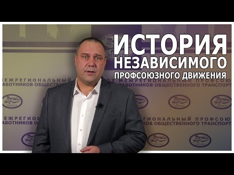 История независимого профсоюзного движения