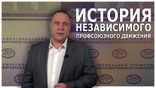 История независимого профсоюзного движения