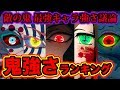 【鬼滅の刃】最新版！鬼滅の刃 鬼 強さランキングTOP10  鬼 最強キャラは!? 強さ議論 (十二鬼月 上弦等)【きめつのやいば】