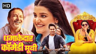 धमाकेदार कॉमेडी मूवी - Saroj Ka Rishta | Bollywood Comedy Movie | हसी से लोट पॉट करदेने वाली मूवी