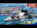 ヤマハ YD-26 釣竿も入るほど広々キャビンが特徴の低燃費ドライブ艇!岡山県南部、貴重な係留場所引継ぎ可能物件!両側ウォークアラウンドで釣りもしやすい!#中古船ソーマッチ