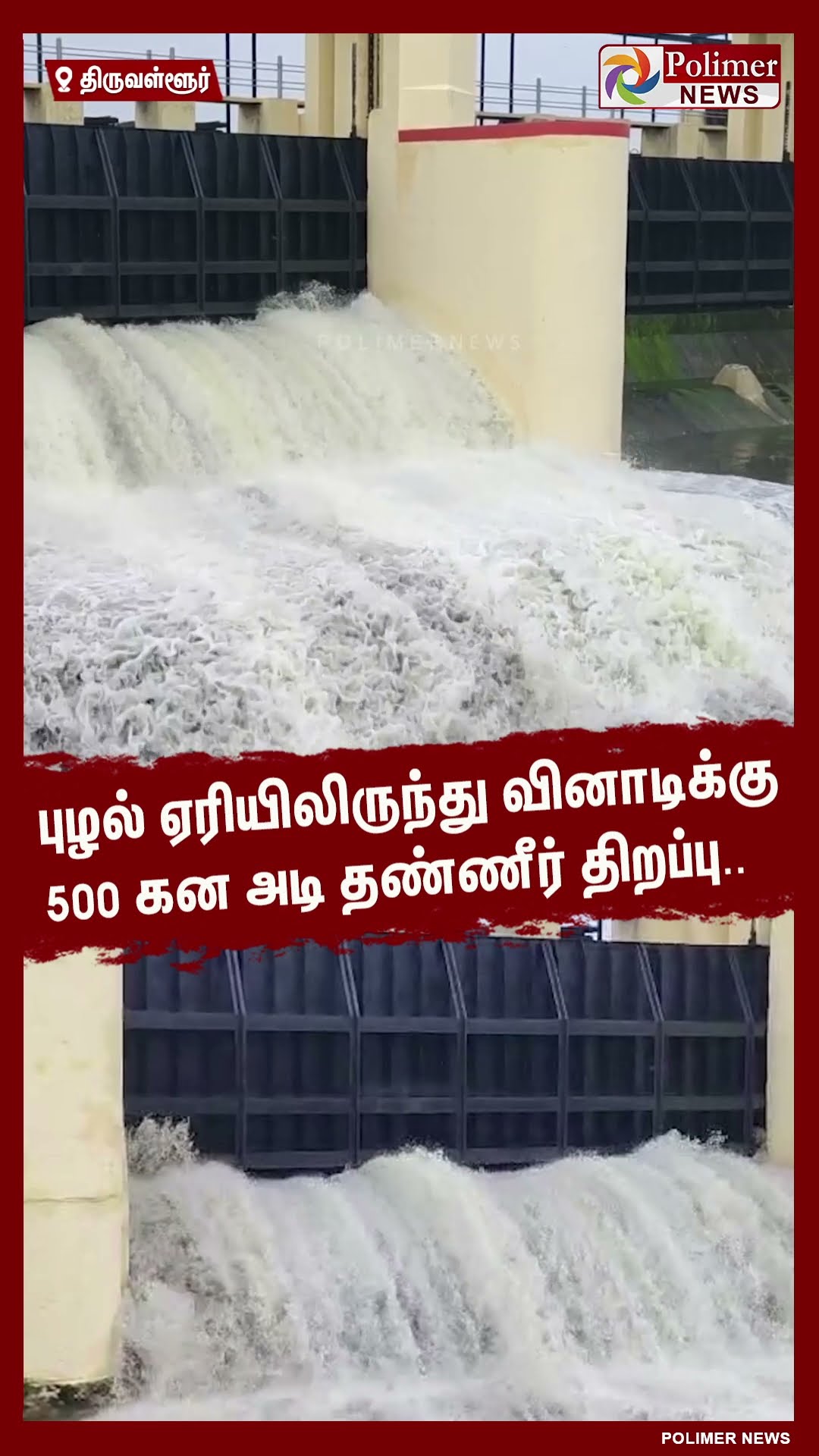 புழல் ஏரியிலிருந்து வினாடிக்கு 500 கன அடி தண்ணீர் திறப்பு.. #shorts