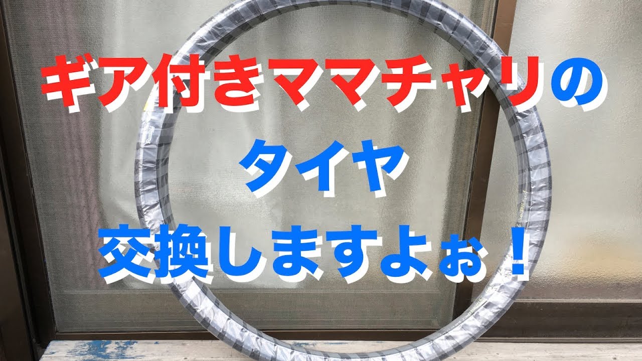 ギア付きママチャリのタイヤ交換（▼面倒(汗)）