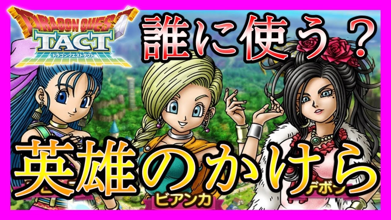 ドラクエタクト 英雄覚醒素材のおすすめキャラ3選 考察 Gamingtube ドラクエタクト 英雄覚醒素材のおすすめキャラ3選 考察 Gamingtube