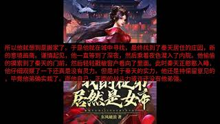 震惊我的徒弟居然是女帝 第51 52 53 54 55 56 57 58 59 60章 有声小说 全集 震惊我的徒弟居然是女帝 第51 52 53 54 55 56 57 58 59 60章 有声小说 全集
