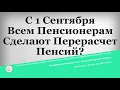 С 1 Сентября Всем Пенсионерам Сделают Перерасчет Пенсий