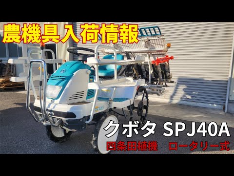 Nayamiクボタ 田植え機  SPJ490 SUPER JOYCOM Nayami様専用クボタ 田植え機 SPJ490 SUPER JOYCOM 【公式通販】