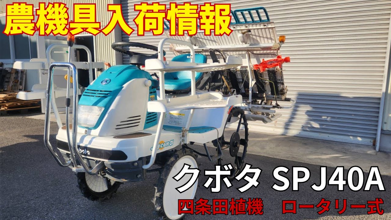クボタ 田植機 SPJ40A 農機具入荷情報＆動作確認 - YouTube