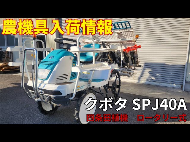 クボタ 田植機 SPJ40A 農機具入荷情報＆動作確認 - YouTube