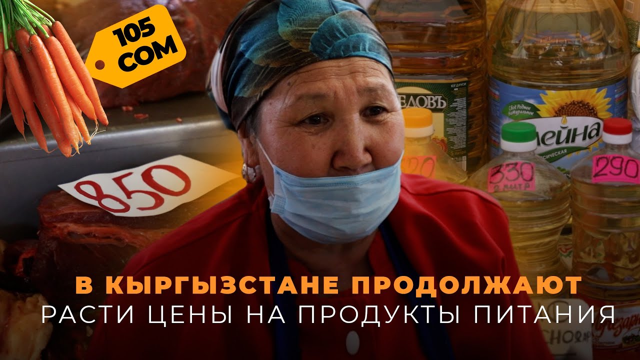 В Кыргызстане продолжают расти цены на продукты питания - YouTube