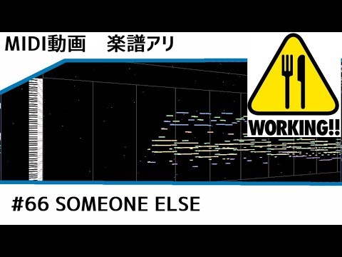 楽譜アリ〼【MIDI】WORKING!!/SOMEONE ELSE【instrumental】