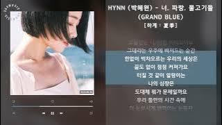 HYNN (박혜원) - 너, 파랑, 물고기들 (GRAND BLUE) [하계 : 夏季] / 가사 Audio Lyrics