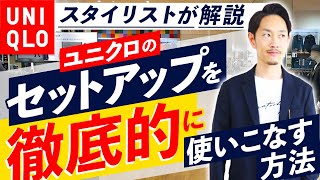 【ユニクロ】仕事でもオフでも使える「最強アイテム」とは！？