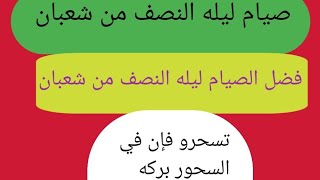 ليله النصف من شعبان (فضل صيام ليله النصف من شعبان)ليلة_النصف_من_شعبان