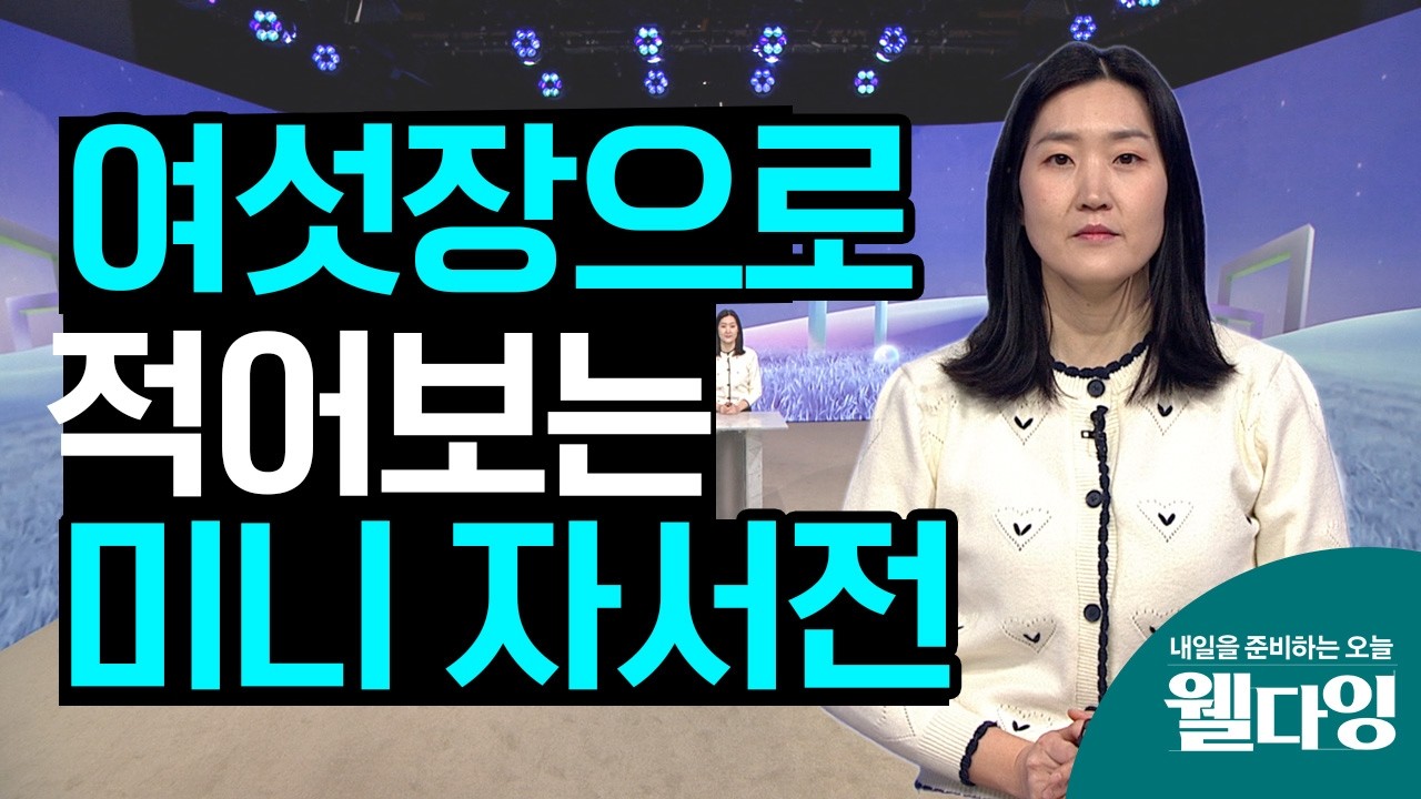 나만의 미니 자서전, 거창하지 않게 6장으로 구성하는 방법은? - [내일을 준비하는 오늘, 웰다잉 52회]
