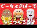 「ぐーちょきぱーでなにつくろう？♪」アンパンマン ver. こどもの手遊び❤️知育あそび