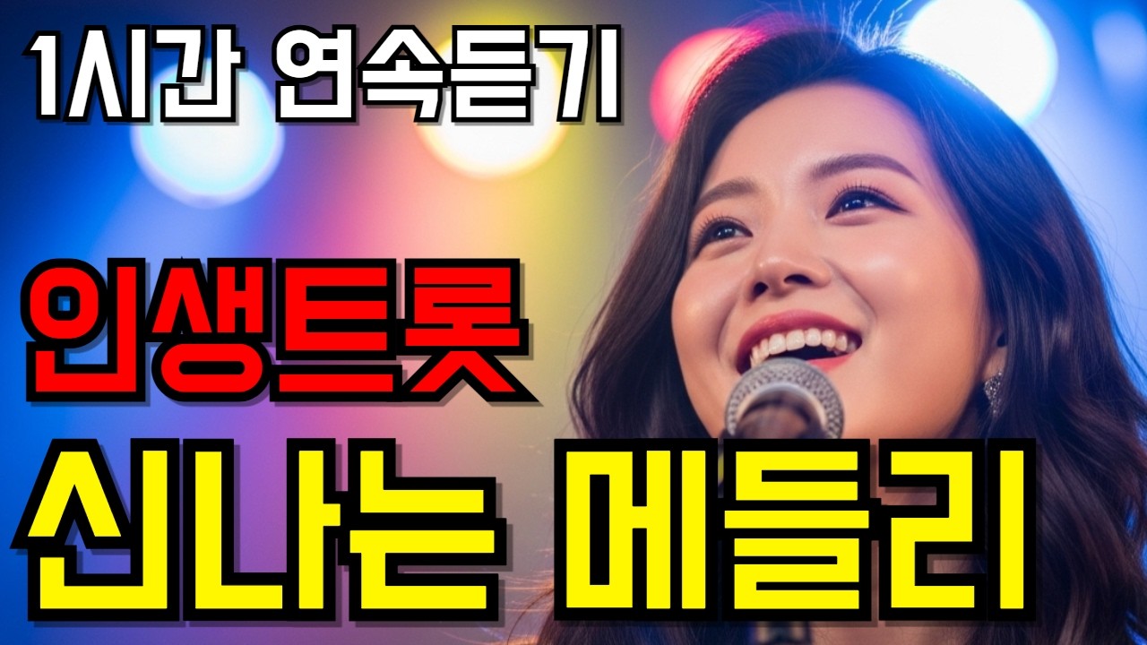 신나는 트로트 메들리💖 신난다! 인생트로트 최신 트롯 모음 11곡🎵 1시간 연속듣기