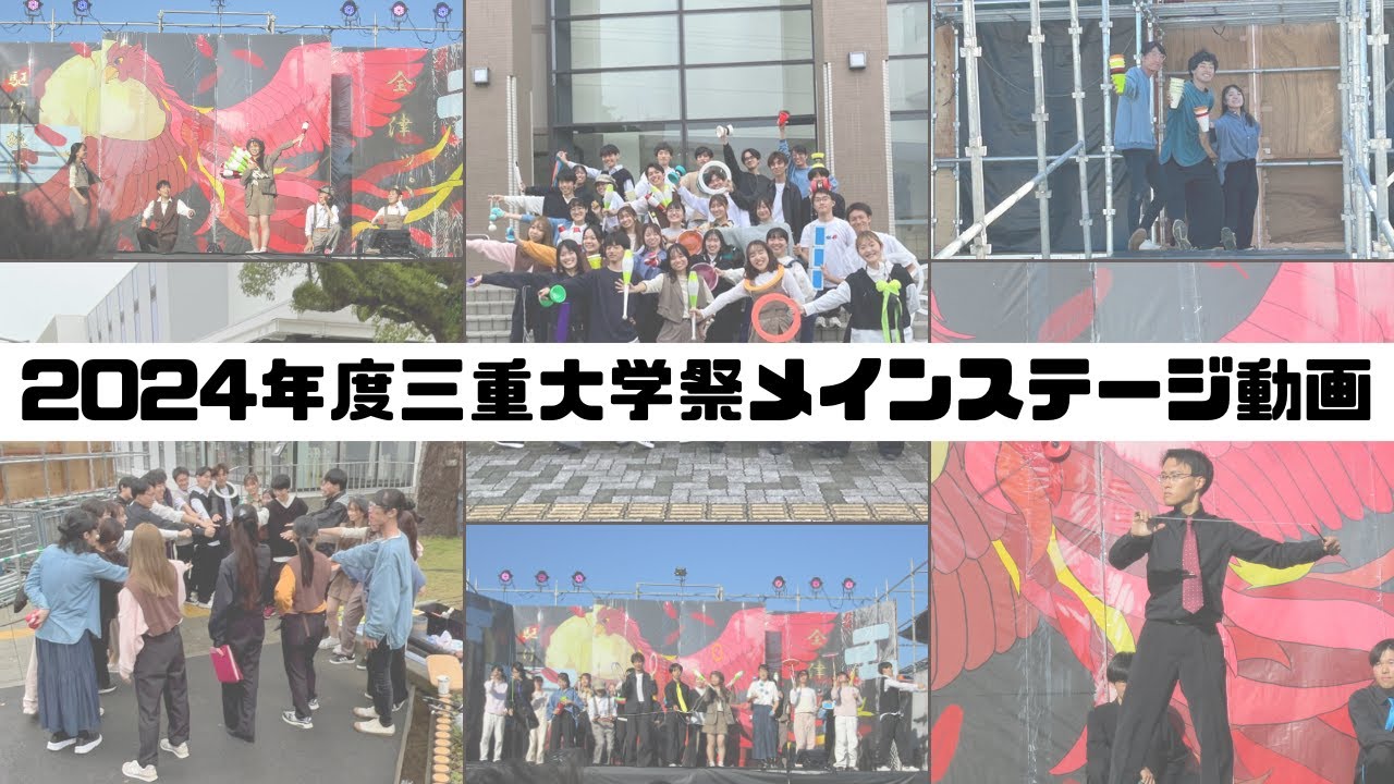 【2024年度学祭動画】 2日目 メインステージ｜三重大学ジャグリングサークル「ジャグリアーノ！」