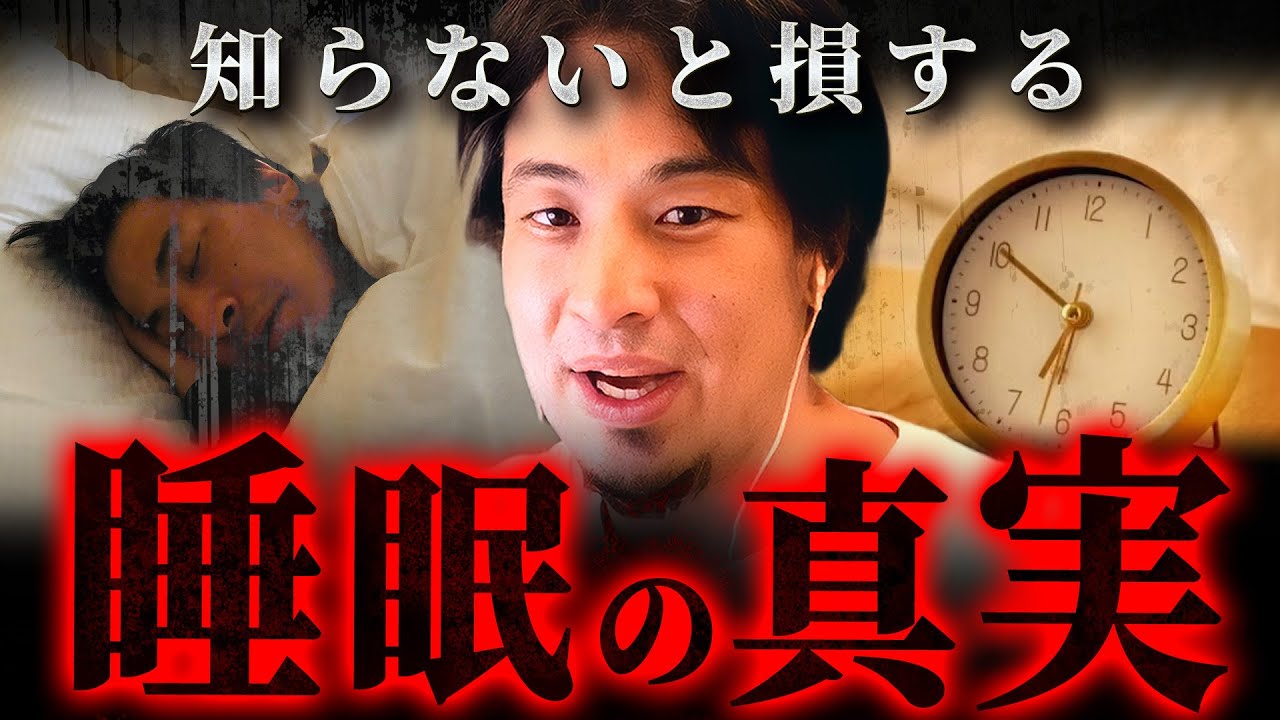 ※最悪脳が壊れる※寝ても疲れが取れない人がやってる“危険な睡眠習慣”【 切り抜き 思考 論破 kirinuki きりぬき hiroyuki 寝不足 寝具 】