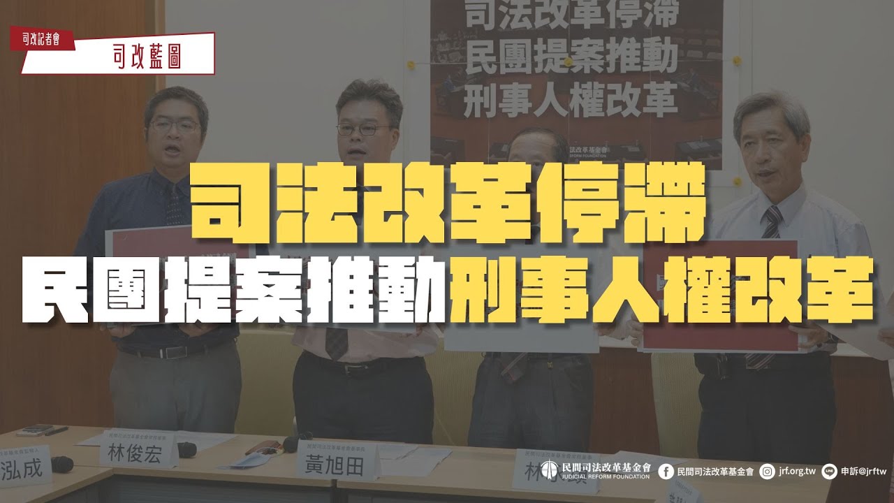 新聞稿｜司法改革停滯民團提案推動刑事人權改革— 財團法人民間司法改革基金會
